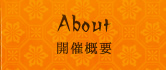 開催概要
