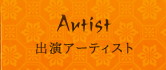 出演アーティスト