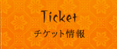 チケット情報