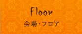 会場・フロア