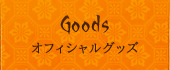 オフィシャルグッズ