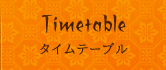 タイムテーブル