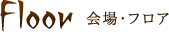 会場・フロア