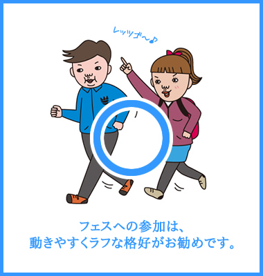 フェスへの参加は、動きやすくラフな格好がお勧めです。