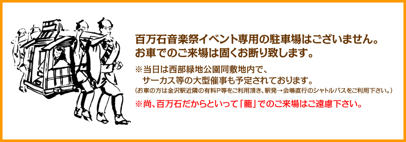 百万石音楽祭イベント専用の駐車場はございません。