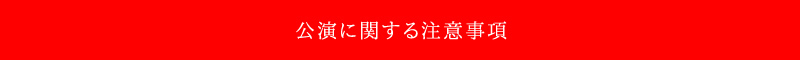 公演に関する注意事項