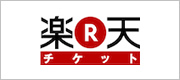 楽天チケット