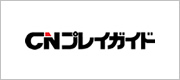 CNプレイガイド