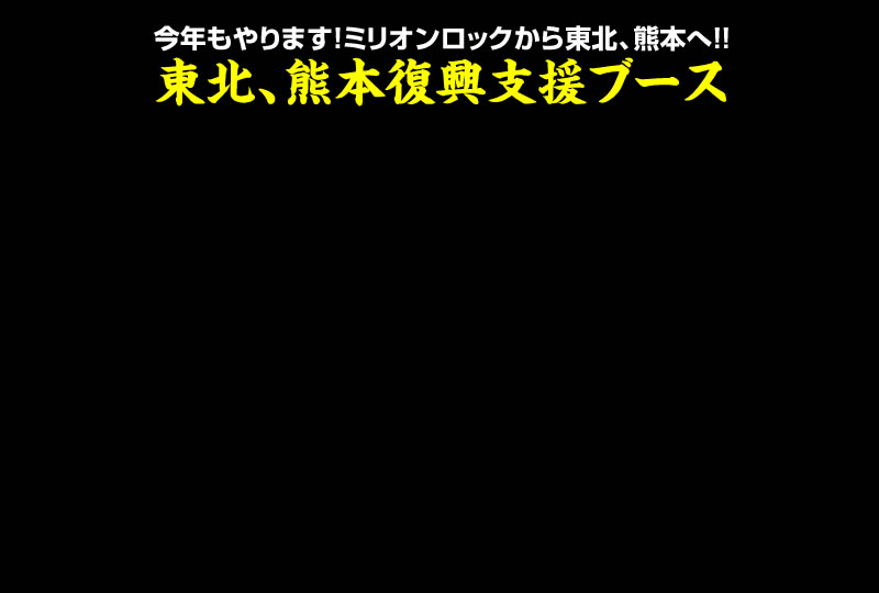 東北、熊本復興支援ブース