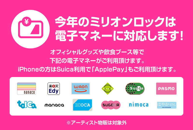今年のミリオンロックは電子マネーに対応します！
