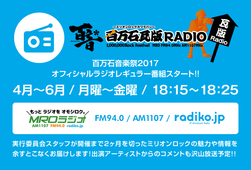 百万石瓦版RADIO