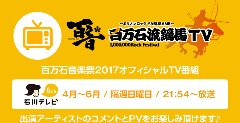 百万石流鏑馬TV