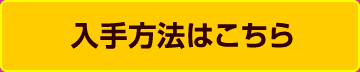 入手方法はこちら