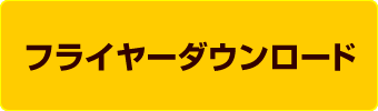 フライヤーダウンロード