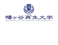 幡ヶ谷再生大学