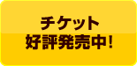 チケット好評発売中