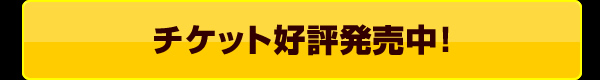 チケット好評発売中