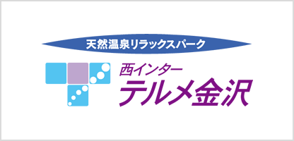 テルメ金沢