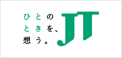 ひとのときを、想う。JT