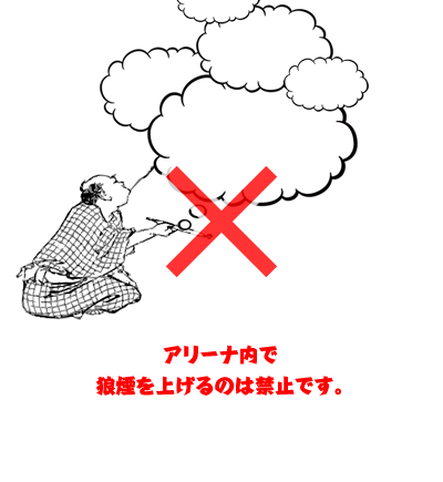 アリーナ内で狼煙を上げるのは禁止です。