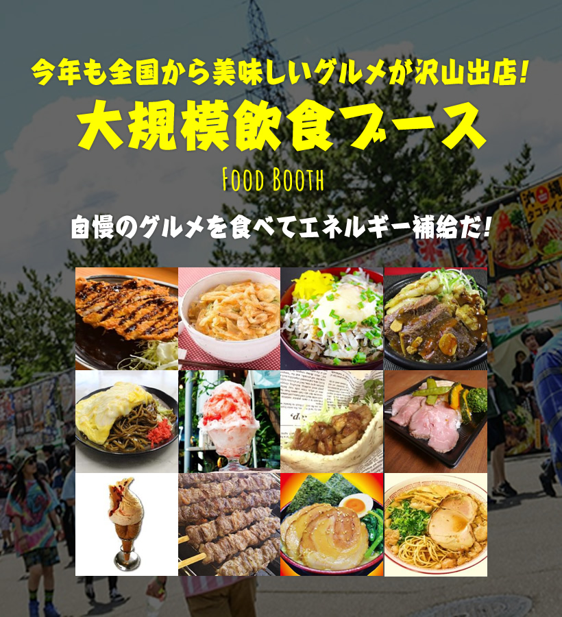 大規模飲食ブース