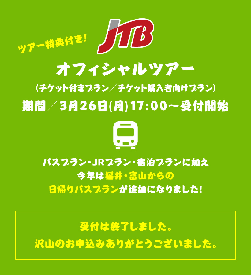 JTBオフィシャルツアー