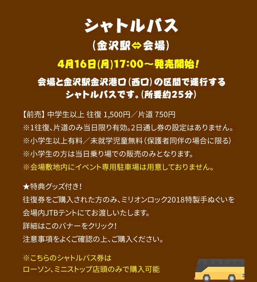 シャトルバス（金沢駅⇔会場）