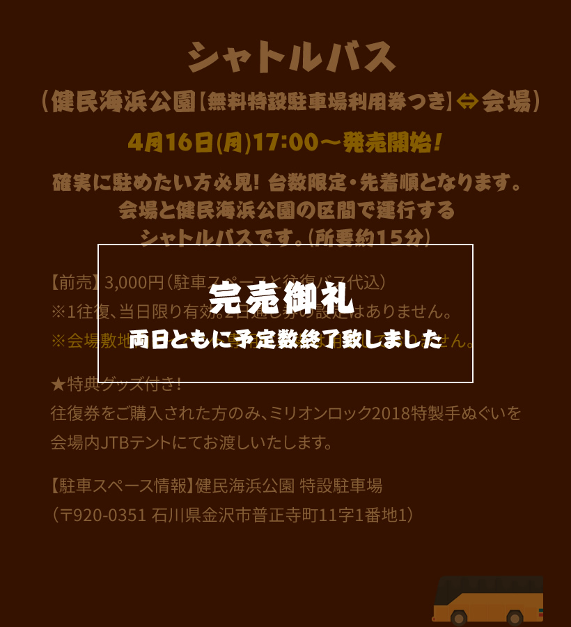 シャトルバス（健民海浜公園【無料特設駐車場利用券つき】⇔会場）