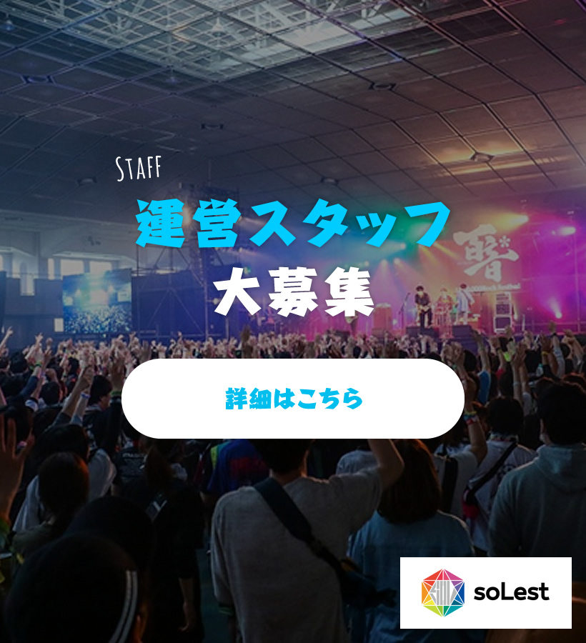 運営スタッフ大募集