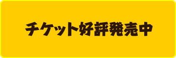 チケット好評発売中