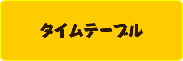 タイムテーブル