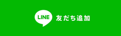 LINE 友だち追加