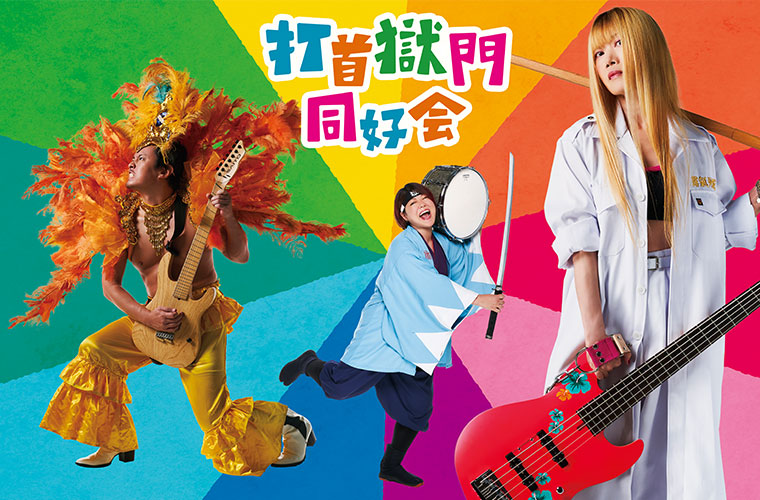 打首獄門同好会