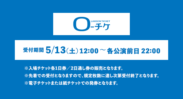 チケット情報 | 百万石音楽祭2023～ミリオンロックフェスティバル