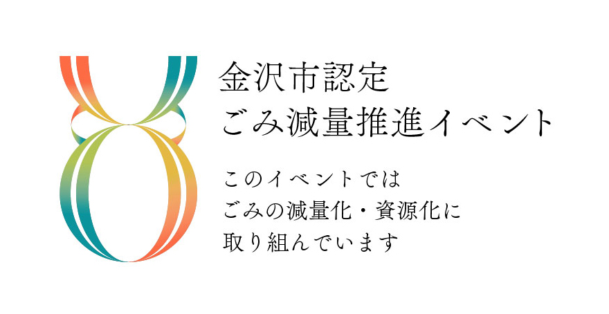 金沢市認定ごみ減量推進イベント このイベントではごみの減量化･資源化に取り組んでいます