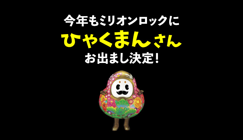 今年もミリオンロックにひゃくまんさんお出まし決定!