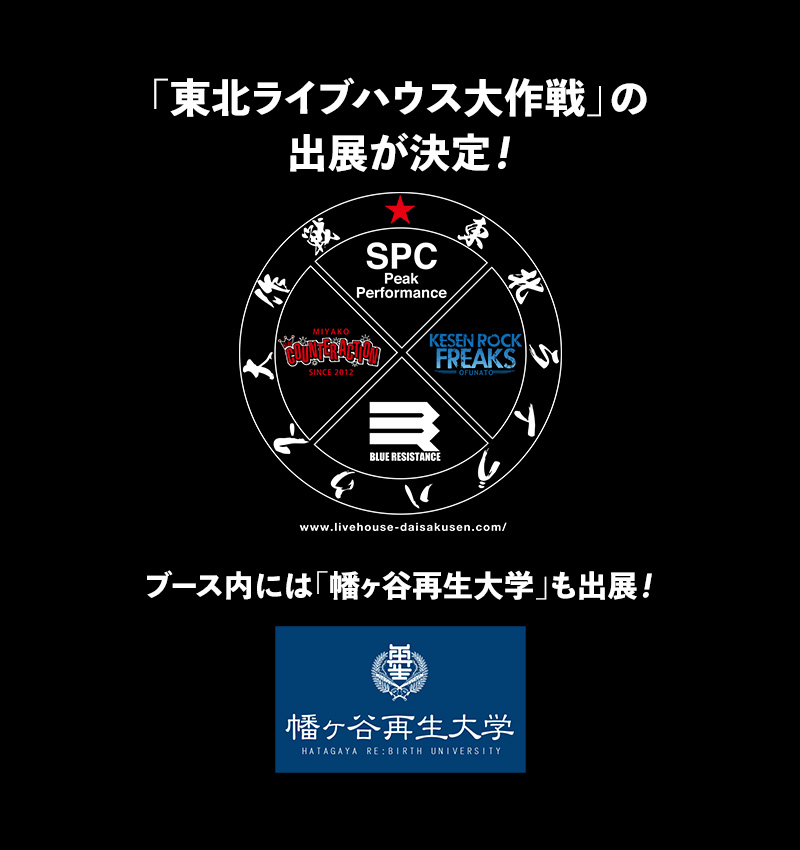 「東北ライブハウス大作戦」の出展が決定！