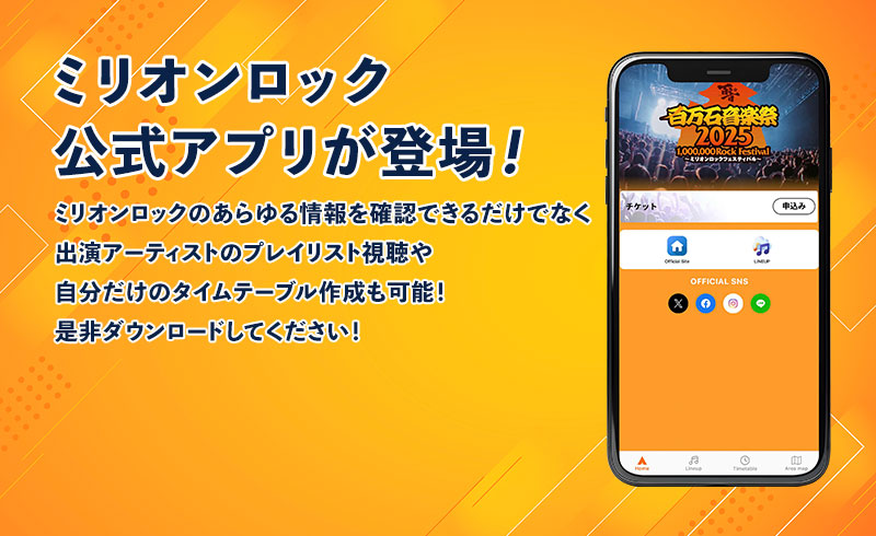 ミリオンロック公式アプリが登場!ミリオンロックのあらゆる情報を確認できるだけでなく出演アーティストのプレイリスト視聴や自分だけのタイムテーブル作成も可能！ぜひダウンロードしてください！