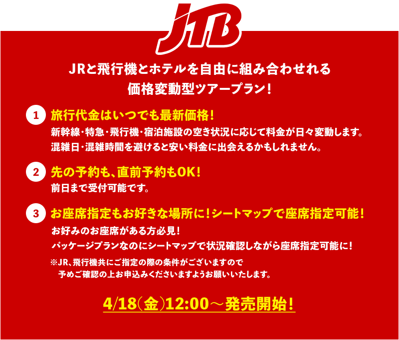 JTBツアープラン