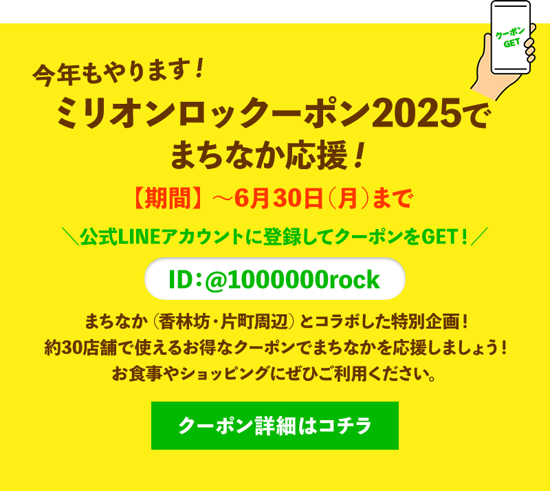 ミリオンロックーポン2025でまちなか応援！