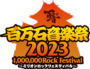 百万石音楽祭2023 1,000,000RockFestival ～ミリオンロックフェスティバル～