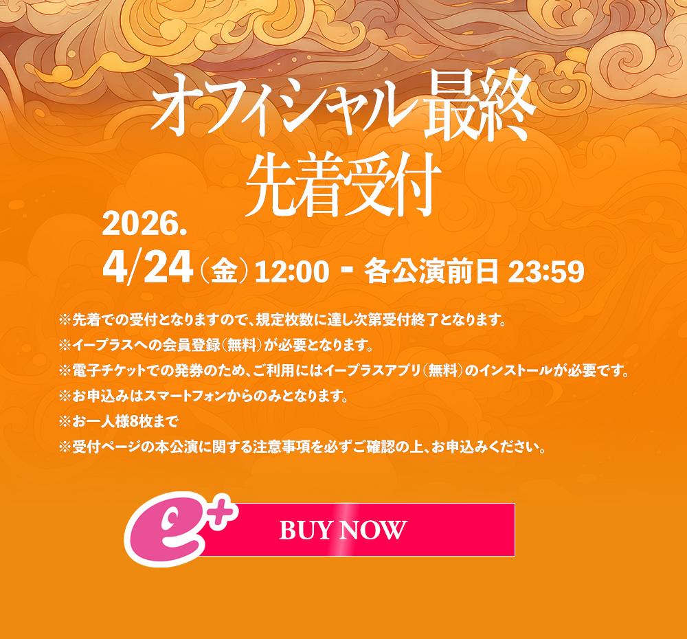 オフィシャル最終先着受付