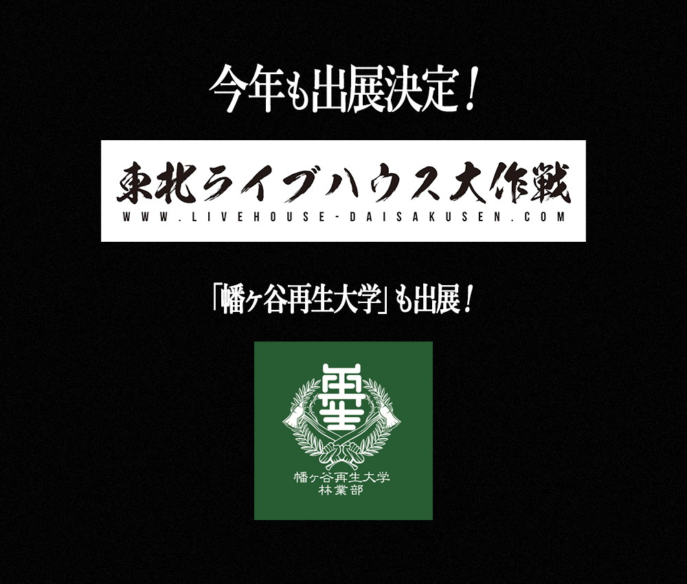 東北ライブハウス大作戦