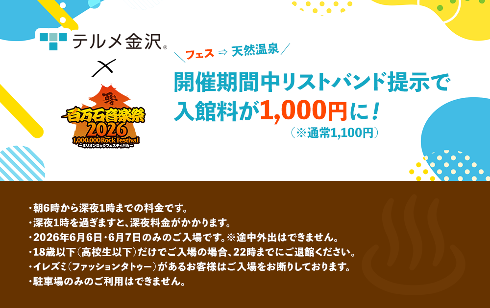 テルメ金沢 開催期間中リストバンド提示で入館料が1,000円に!