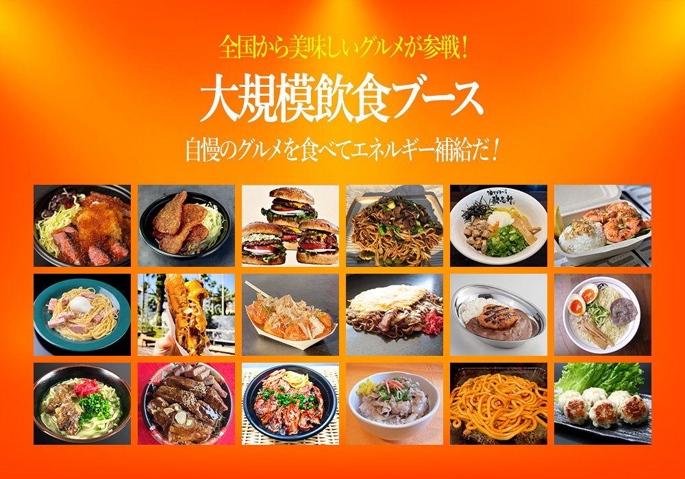 大規模飲食ブース