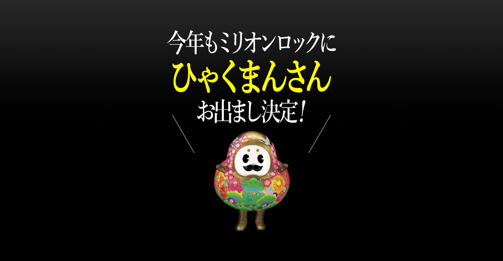 今年もミリオンロックにひゃくまんさんお出まし決定！