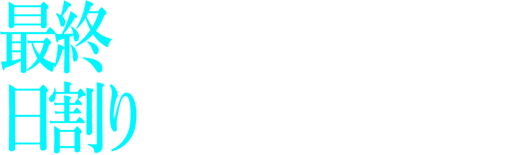 最終出演アーティスト&日割り発表
