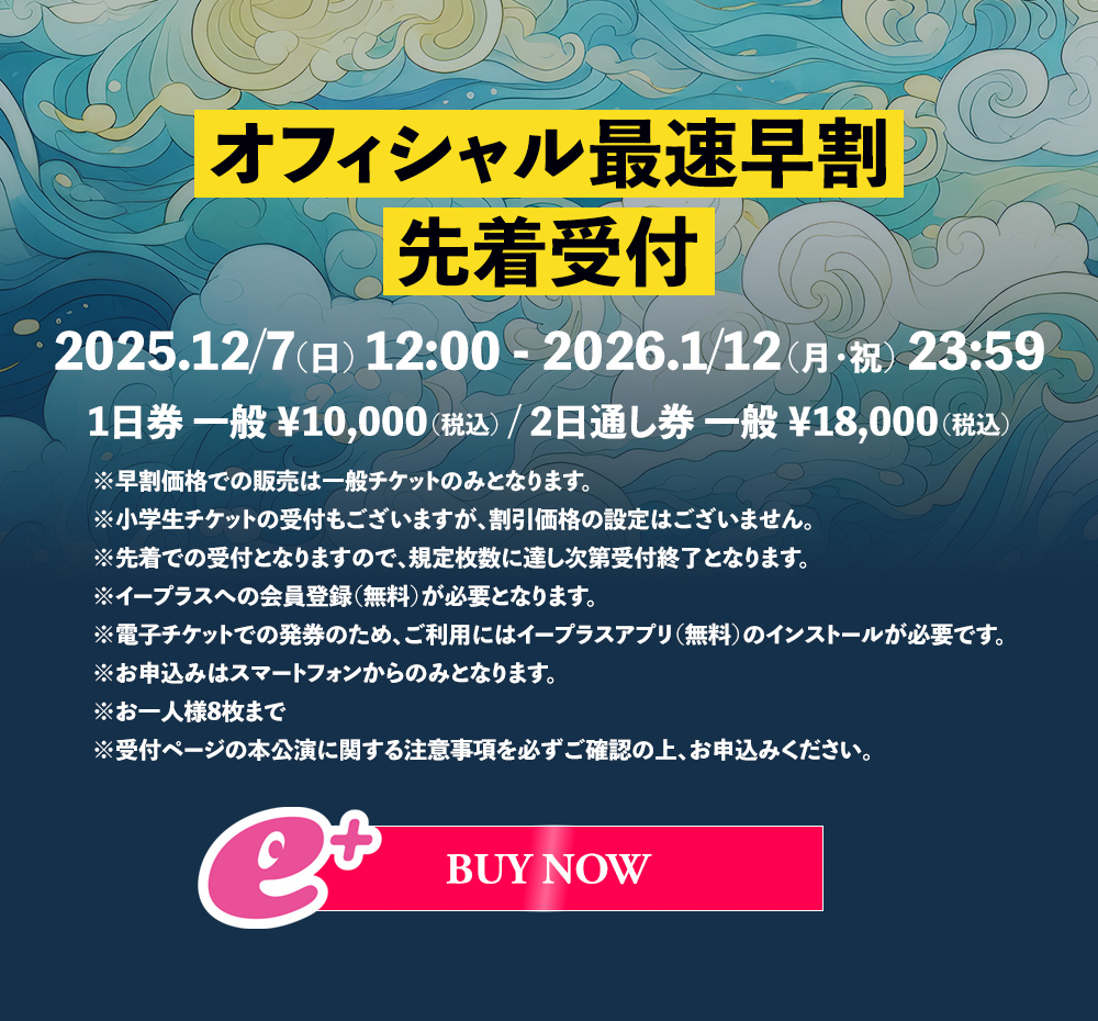 オフィシャル最速早割先着受付