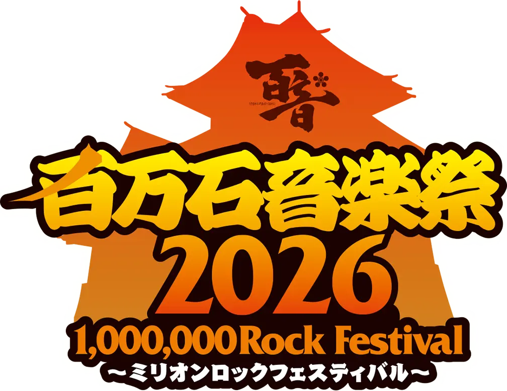 百万石音楽祭2026～ミリオンロックフェスティバル～